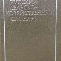 Французско-русский сельскохозяйственный словарь, в г.Алматы