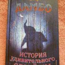 Книга Дамбо, в Екатеринбурге