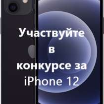 Разыграю iPhone 12, в Москве