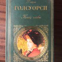 Джон Голсуорси."Конец главы", в Москве