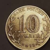 10 рублей Козельск, в Санкт-Петербурге