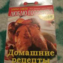Домашние рецепты с календариком, в Волгограде