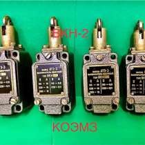 Вкн-1, вкн-2, вкн-3, вкн-4, вкн-5 - выключатель концевой, в Москве