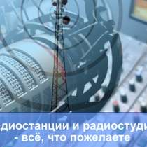 Радиостанции и радиостудии – всё, что пожелаете…, в Ростове-на-Дону