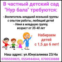 В частный детский сад "Нур бала" требуются воспитатель и нян, в г.Бишкек