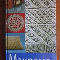 Книги по макраме, плетению из лозы, в Томске