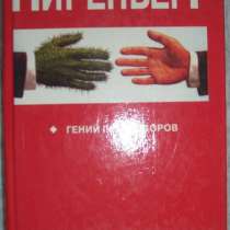 Д Ниренберг Гений переговоров, в Новосибирске