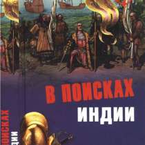Т.Ф. Дмитричев. В поисках Индии., в Москве