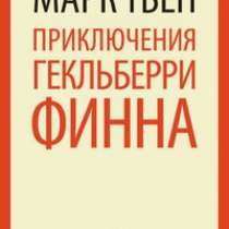 Приключения Гекльберри Финна., в Москве