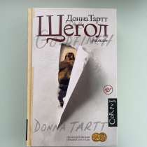 Книга Донна Тартт Щегол, в г.Балашиха