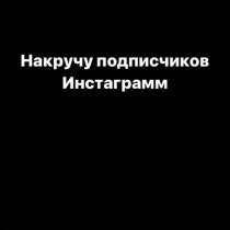 Накрутка подписчиков, в Москве
