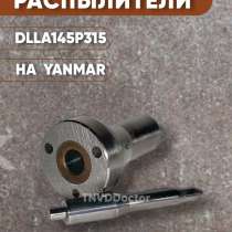 Распылитель на Yanmar dlla145P315, в Томске