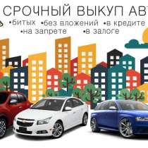 Выкуп любых авто в Челябинске, в Челябинске