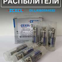 Распылитель dlla160SM032 zexel 105025-0320, в Томске