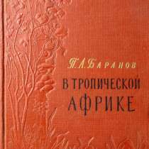 В тропической Африке. Записки ботаника - Баранов А. П., 1956, в г.Алматы
