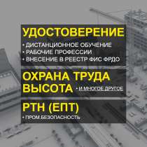 Удостоверения, корочки, обучение онлайн, в Подольске