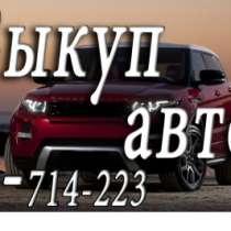 Куплю подержанный автомобиль Toyota Скупка автомашин, в Красноярске