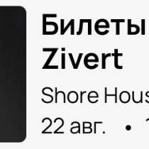 Билеты на концерт Zivert, в Москве