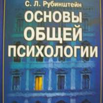 С Л Рубинштейн Основы общей психологии, в Новосибирске