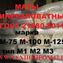 Маты прошивные минераловатные марок МП, минматы, базальтовые, в Томске