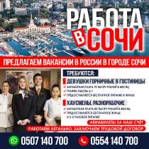 Работа в Сочи, в г.Бишкек