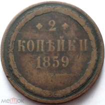 РОССИЯ 2 КОПЕЙКИ 1859 г. ТИП-2. АЛЕКСАНДР II, в Кемерове