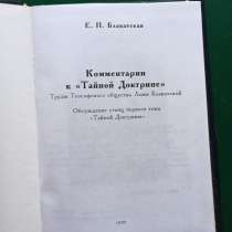 Блаватская.Комментарии к "Тайной доктрине".Обсуждение станц, в Москве