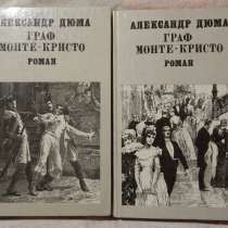 Книга Граф Монте-Кристо, в Новосибирске