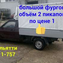 Грузоперевозки на пикапе в Тольятти, Самарской области, РФ, в Тольятти