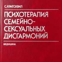 Психотерапия семейно-сексуальных дисгармоний -Стан Кратохвил, в г.Алматы