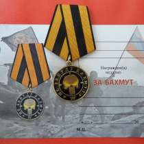 Россия медаль ЧВК Вагнер За Бахмут бланк документ СВО, в Орле