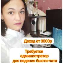 Администратор бьюти-чата, в Москве