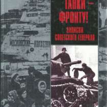 Бирюков Н. Танки - фронту!, в Москве