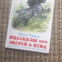 Рассказы про зверей и птиц, в Москве