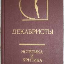 Декабристы. Эстетика и критика., в Новосибирске