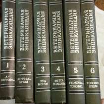 Продам 6-ти томник Ветеринарной энциклопедии, в г.Киев
