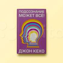 Подсознание может всё - Джон Кехо, в Москве