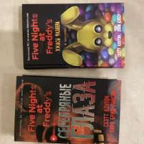 2 книги "Five Night at Freddy's„, в Кирове