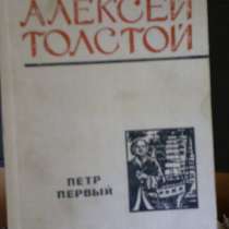 Алексей Толстой "Петр Первый", роман, в Самаре