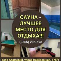 Сауна - лучшее место для отдыха! село Аламедин, в г.Бишкек
