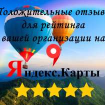 Отличные отзывы для вашего рейтинга, в Москве