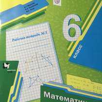 Рабочая тетрадь по математике номер 3 6 класс Мерзляк, в Челябинске