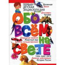 1-ая детская энциклопедия обо всем на свете, в Омске