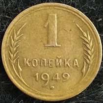 1 копеека 1949 года. СССР. Отличное состояние!!!, в Москве