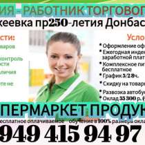 Продавец без кассы г. Макеевка в супермаркет от 55 000 руб, в г.Макеевка