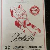 Программки Хк Спартак Москва кхл, в Балашихе