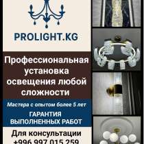 Профессиональная установка освещения любой сложности, в г.Бишкек