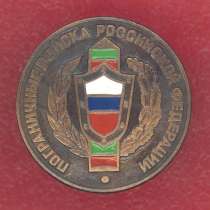 Россия фрачный знак Пограничные войска Российской Федерации, в Орле