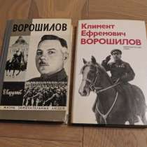 Две книги о Маршале Советского Союза К. Е. Ворошилове, в г.Павлодар