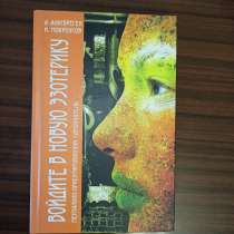 "Войдите в новую эзотерику"А.Альтбреген,И.Мокроусов, в Москве